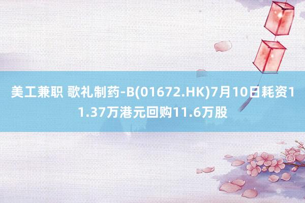 美工兼职 歌礼制药-B(01672.HK)7月10日耗资11.37万港元回购11.6万股